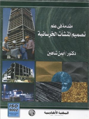 cover image of مقدمة في علم تصميم المنشآت الخرسانية